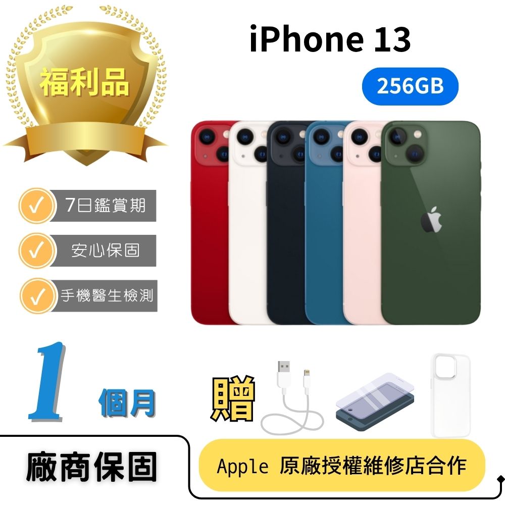 Apple】福利品iPhone13256G(顏色隨機/台(A級福利品)+殼貼線)|人気
