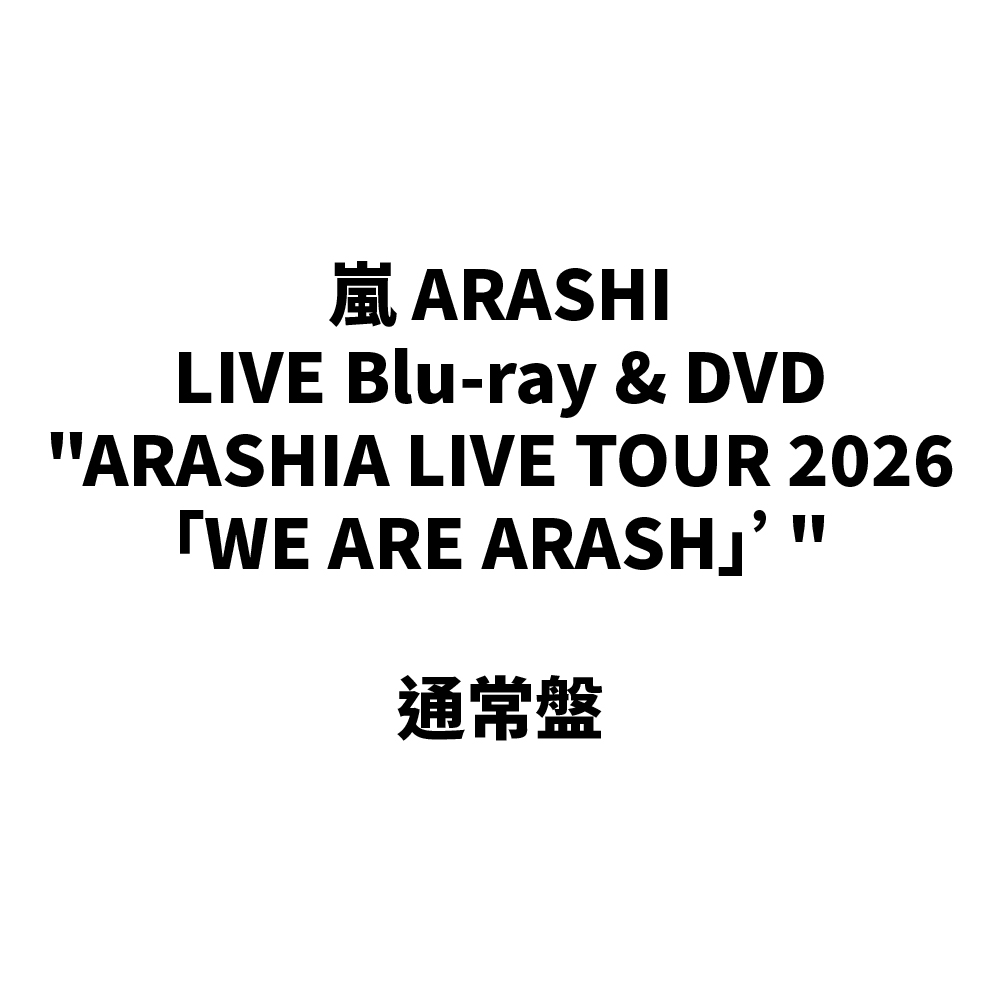 嵐ARASHI - LIVE Blu-ray & DVD [ARASHIA LIVE TOUR 2026「WE ARE