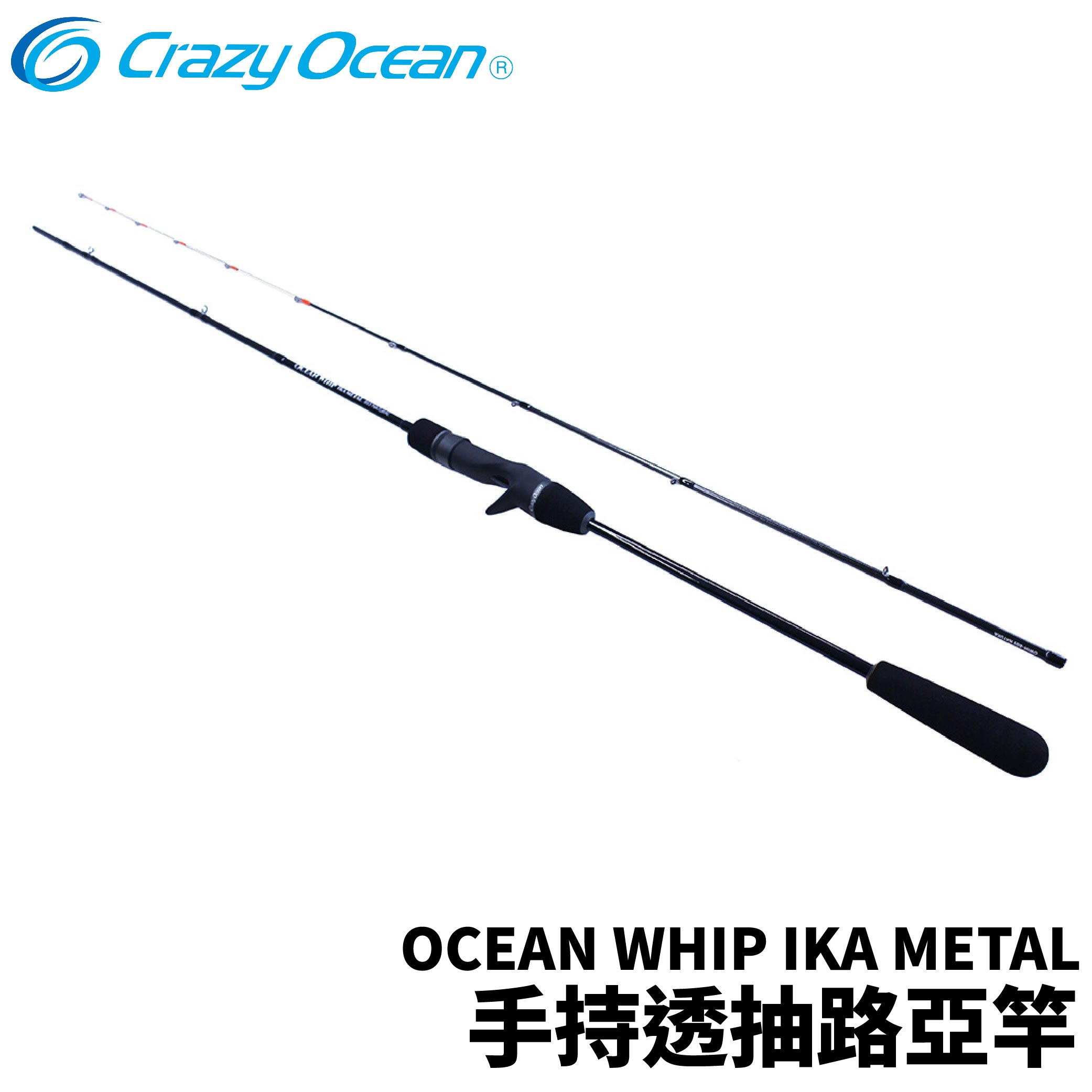 Crazy Ocean OCEAN WHIP IKA METAL 手持透抽路亞竿手持透抽船釣
