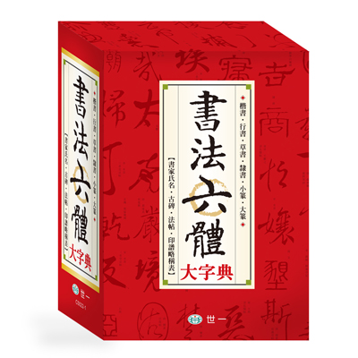 全新書法六體大字典：25K C5022-1 | 熱銷推薦| 世一文化
