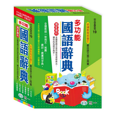 25K)多功能國語辭典B5157-1 | 熱銷推薦| 世一文化