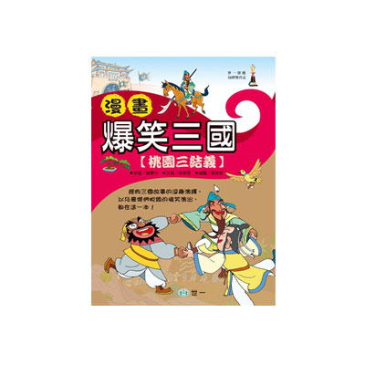 漫畫爆笑三國-桃園三結義C7752-1 | 熱銷推薦| 世一文化