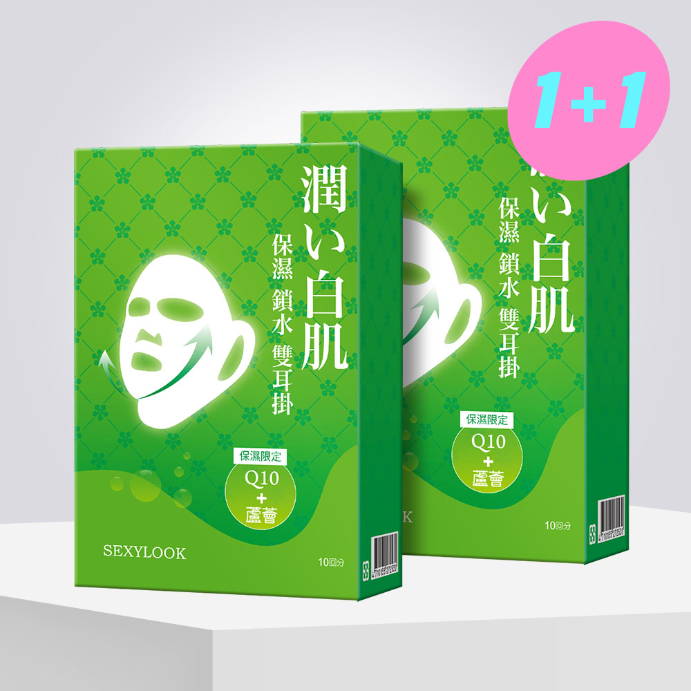 SEXYLOOK 西西露】高效保濕雙耳掛面膜(10片/盒)買一送一