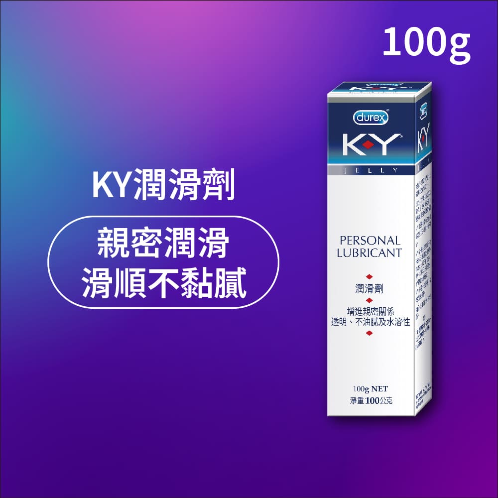 杜蕾斯KY潤滑劑100g | 杜蕾斯Durex官網