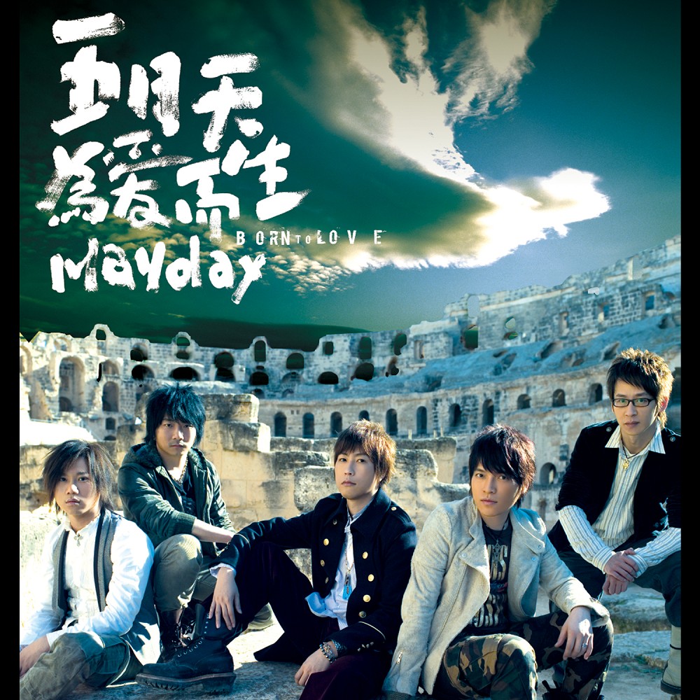サイン付き　五月天 Mayday メイデイ 為愛而生 Born To Love サイン付き 五月天 Mayday メイデイ 為愛而生 Born To Love