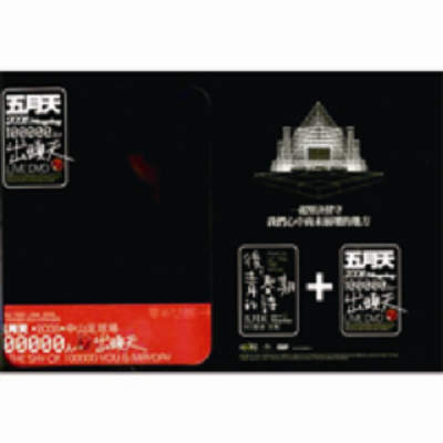 五月天/ 「後。青春期的詩」MV影音全集&「100000人。出頭天」LIVE | 熱