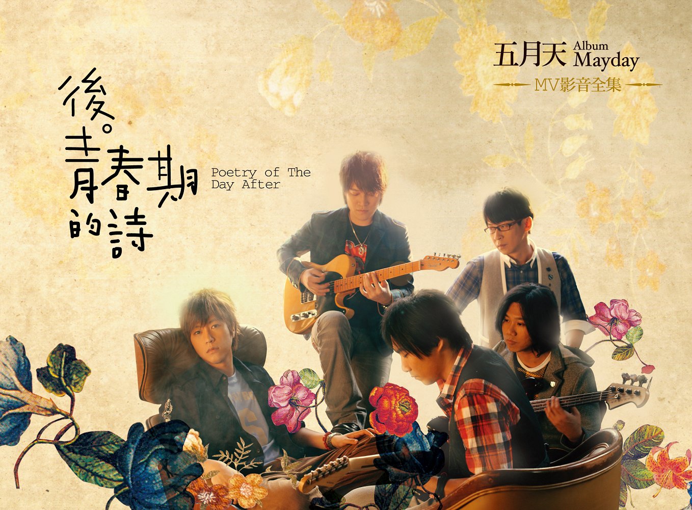 後。青春期的詩 MV影音全集　五月天 メイデイ Mayday 五月天/ 後‧青春期的詩MV影音全集| 熱銷推薦| 相信音樂線上購物