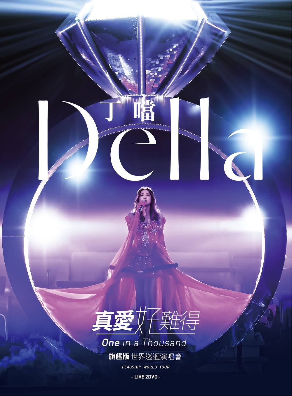 丁噹Della /「真愛好難得」旗艦版世界巡迴演唱會LIVE 2DVD | 熱銷推薦