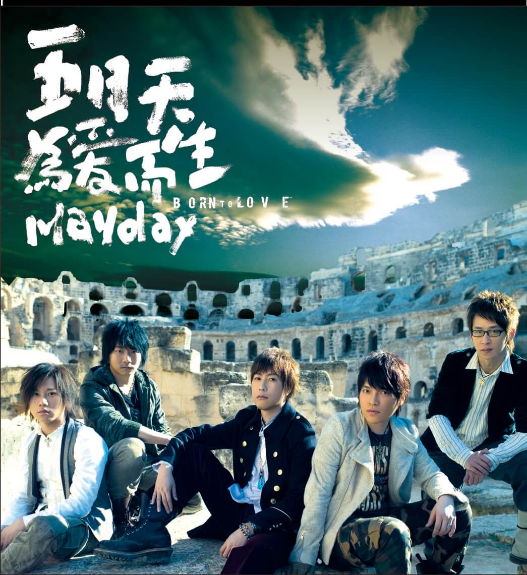 サイン付き　五月天 Mayday メイデイ 為愛而生 Born To Love サイン付き 五月天 Mayday メイデイ 為愛而生 Born To Love