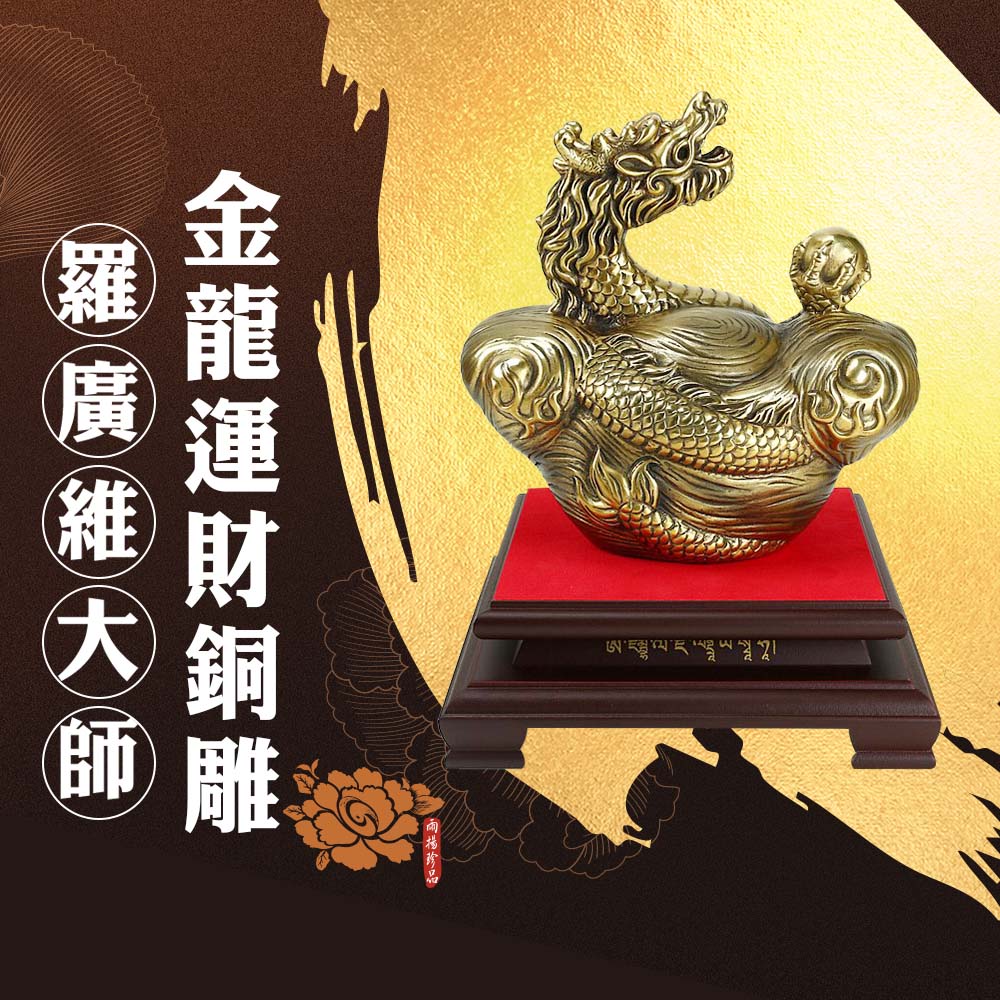 雨揚珍品羅廣維大師至尊金龍鳳運財銅雕(龍) (招財/居家擺件/風水格局/開運)