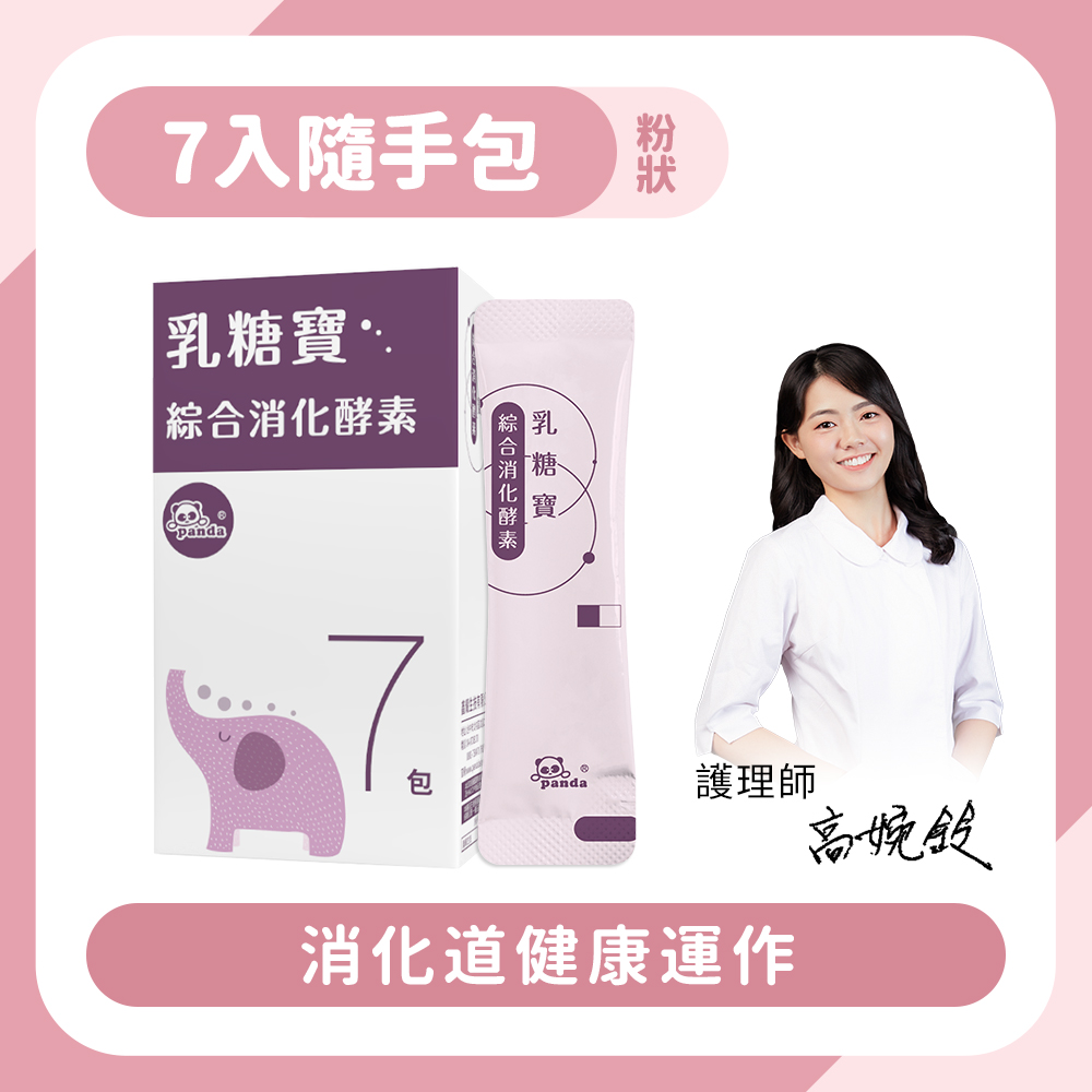 乳糖寶消化酵素粉｜隨手包7入消化道健康運作-Pandababy鑫耀生技