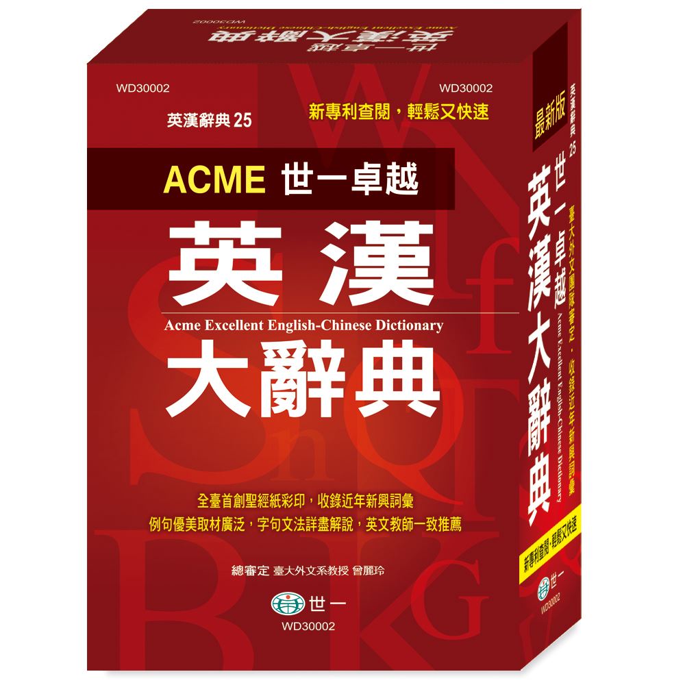 世一卓越英漢大辭典WD30002 | 熱銷推薦| 世一文化