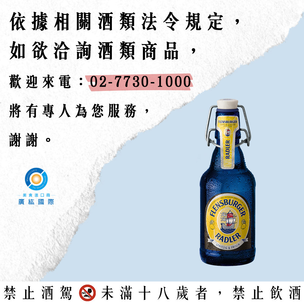 德國原裝進口】德國福倫斯堡檸檬啤酒2.4% Flensburger Radler 4x6swing top 330ml