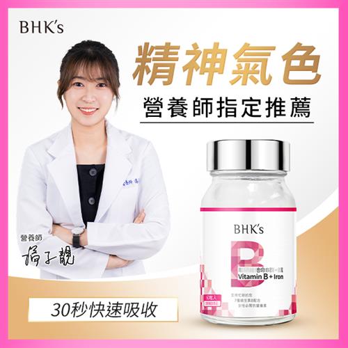 BHK's 璨研維他命B群＋鐵錠（60粒/瓶）