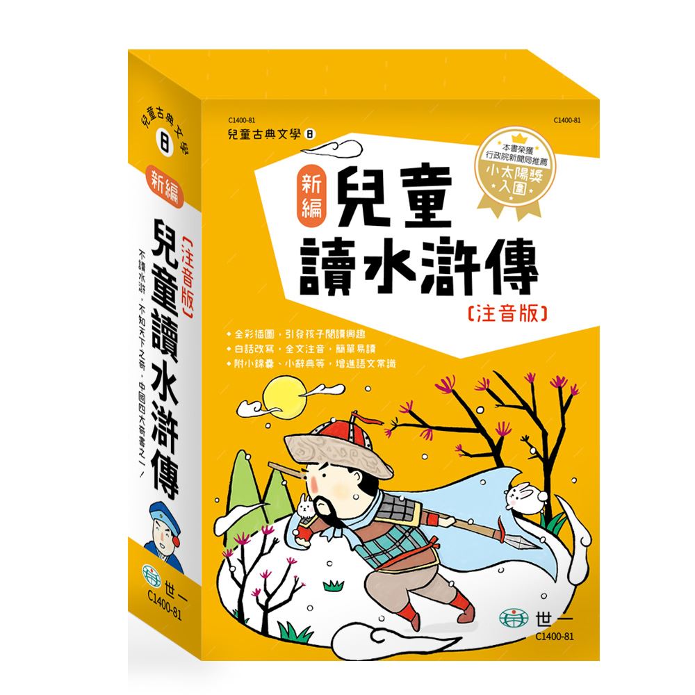 新編兒童讀水滸傳(全套三冊) C1400-81 | 熱銷推薦| 世一文化