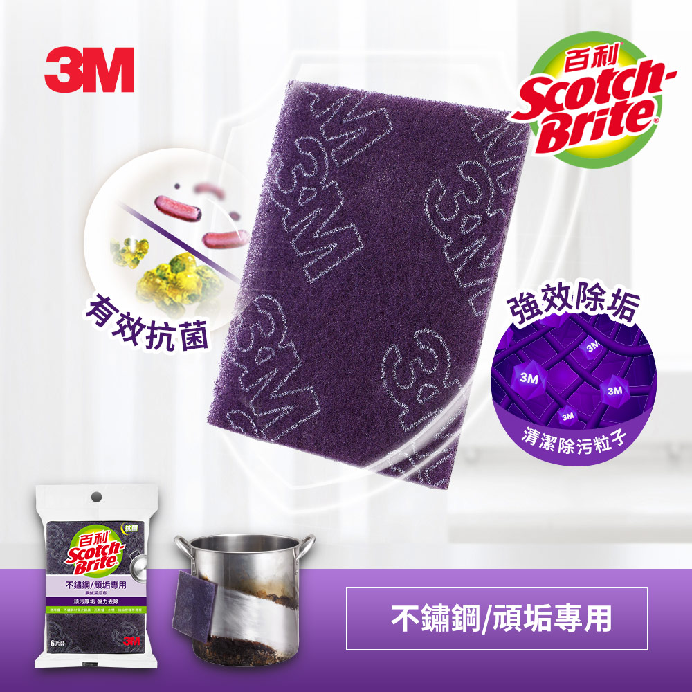 3M 百利抗菌不鏽鋼頑垢專用鋼絨菜瓜布-6片裝