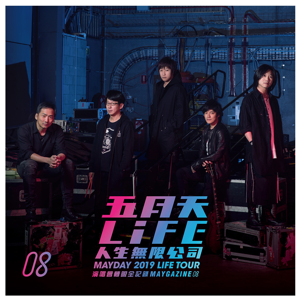 五月天LIFE] MAYGAZINE 08：人生無限公司演唱會轉眼全紀錄| 熱銷推薦