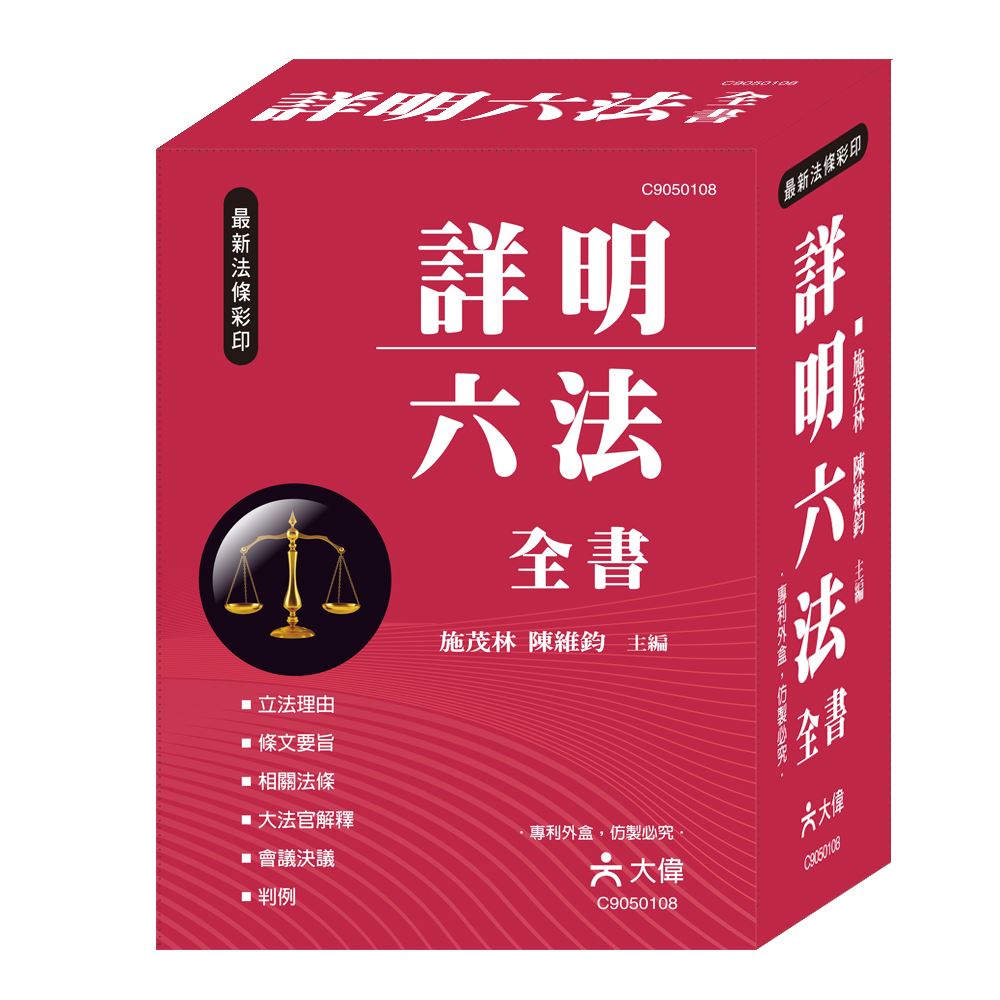 25K)詳明六法全書C9050108 | 熱銷推薦| 世一文化