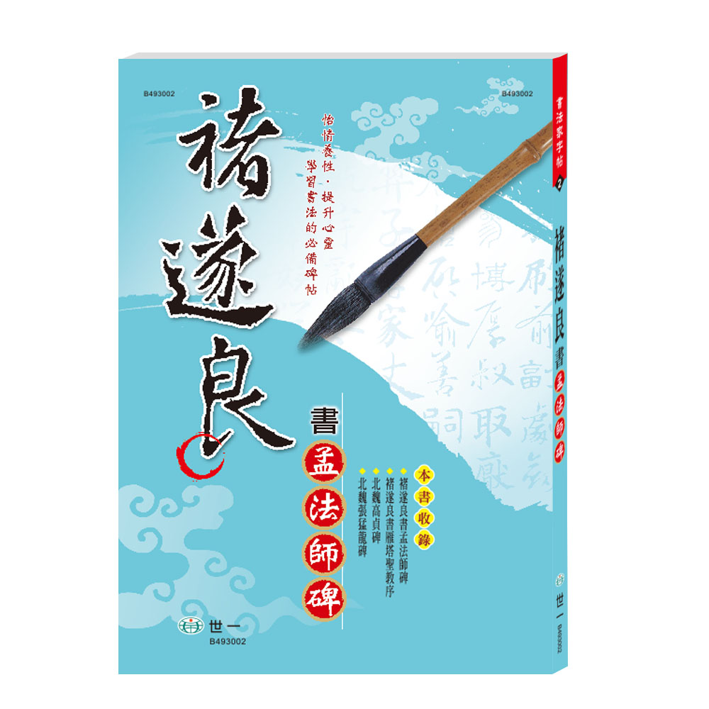 褚遂良書孟法師碑B493002 | 熱銷推薦| 世一文化