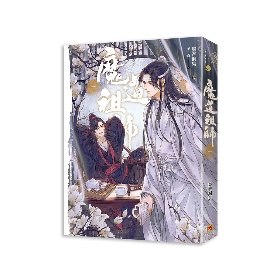 魔道祖師(一)(新裝版)