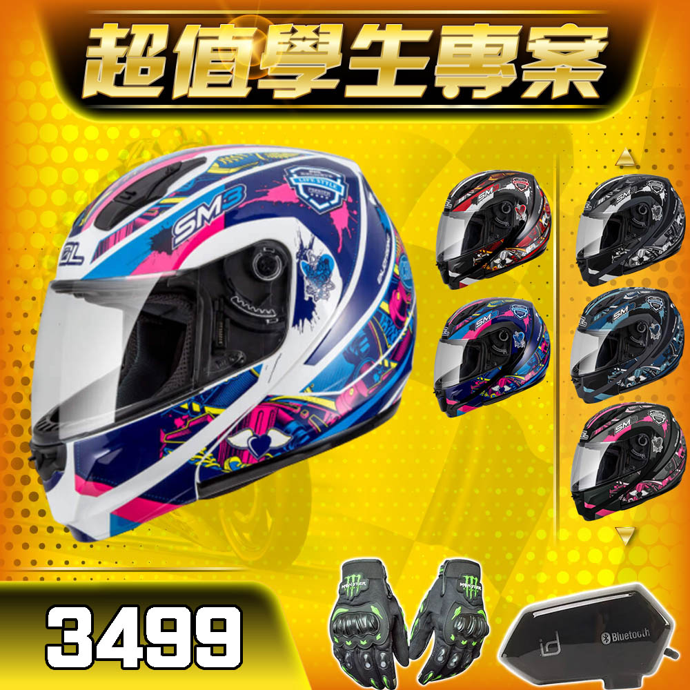 超值學生專案】SM3 惡天使可樂帽套餐【安全帽+藍芽耳機+防摔手套】 | 熱銷推薦| GD佳德騎士俱樂部