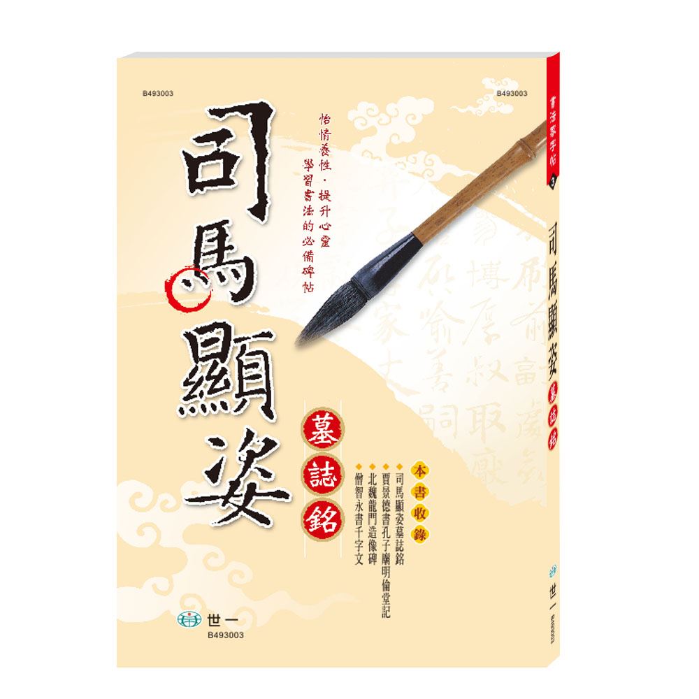司馬顯姿墓誌銘B493003 | 熱銷推薦| 世一文化