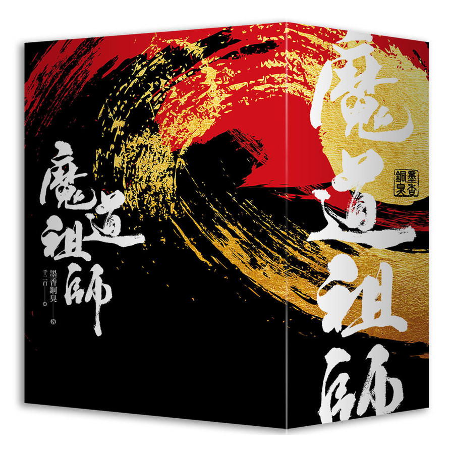 魔道祖師 特裝版/魔道祖师 特装版 墨香銅臭/墨香铜臭 魔道祖師(特裝版)