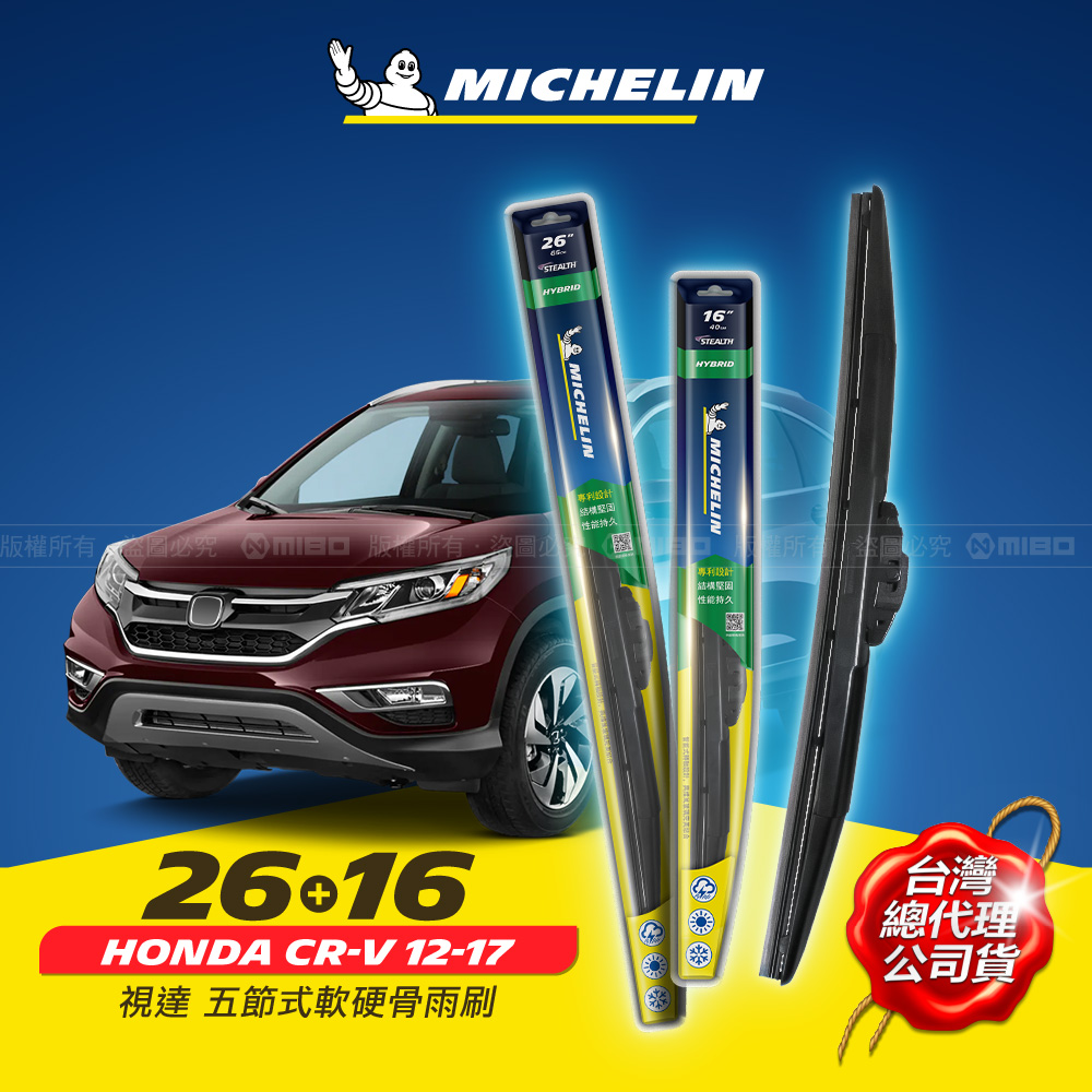 MICHELIN 米其林】26+16吋【HONDA CR-V 四代2012.10~2017.06 專用】視達五節式軟硬骨雨刷| 熱銷推薦| MIBO  米寶人車生活精品