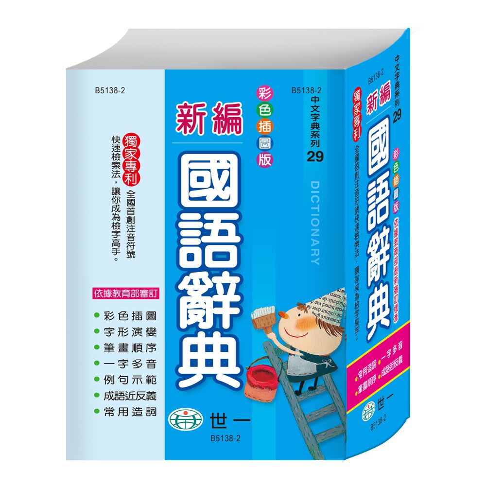 32K)彩色新編國語辭典B5138-2 | 熱銷推薦| 世一文化