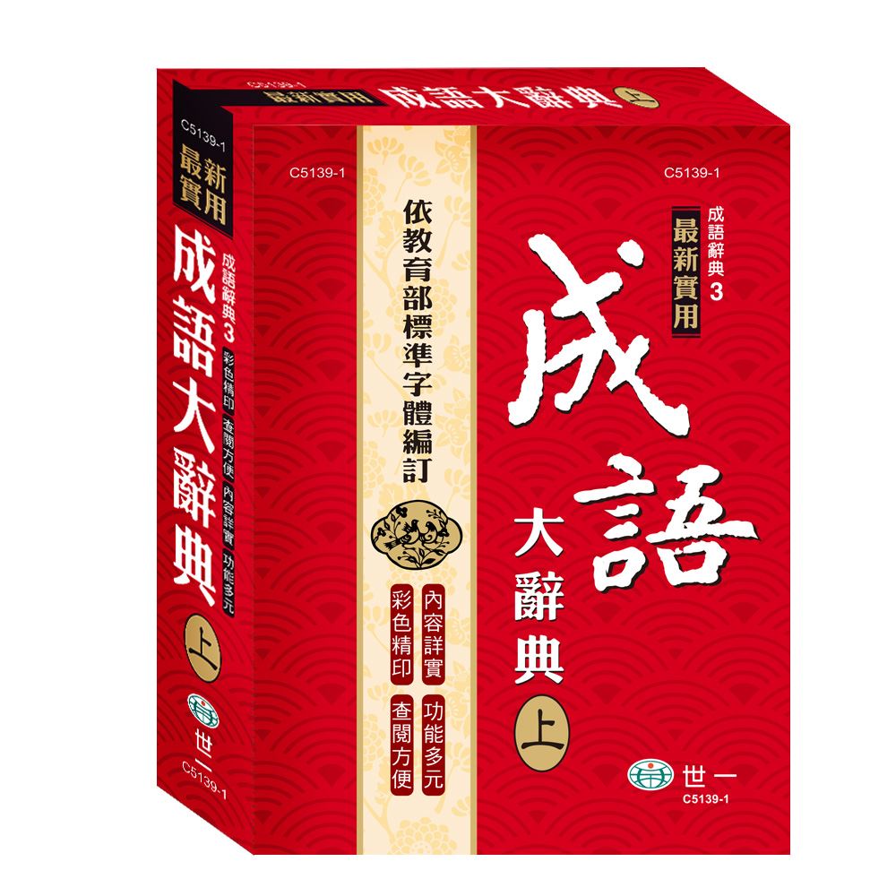 25K實用成語大辭典：上C5139-1 | 熱銷推薦| 世一文化