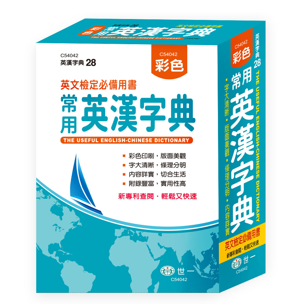 25K彩色常用英漢字典C54042 | 熱銷推薦| 世一文化
