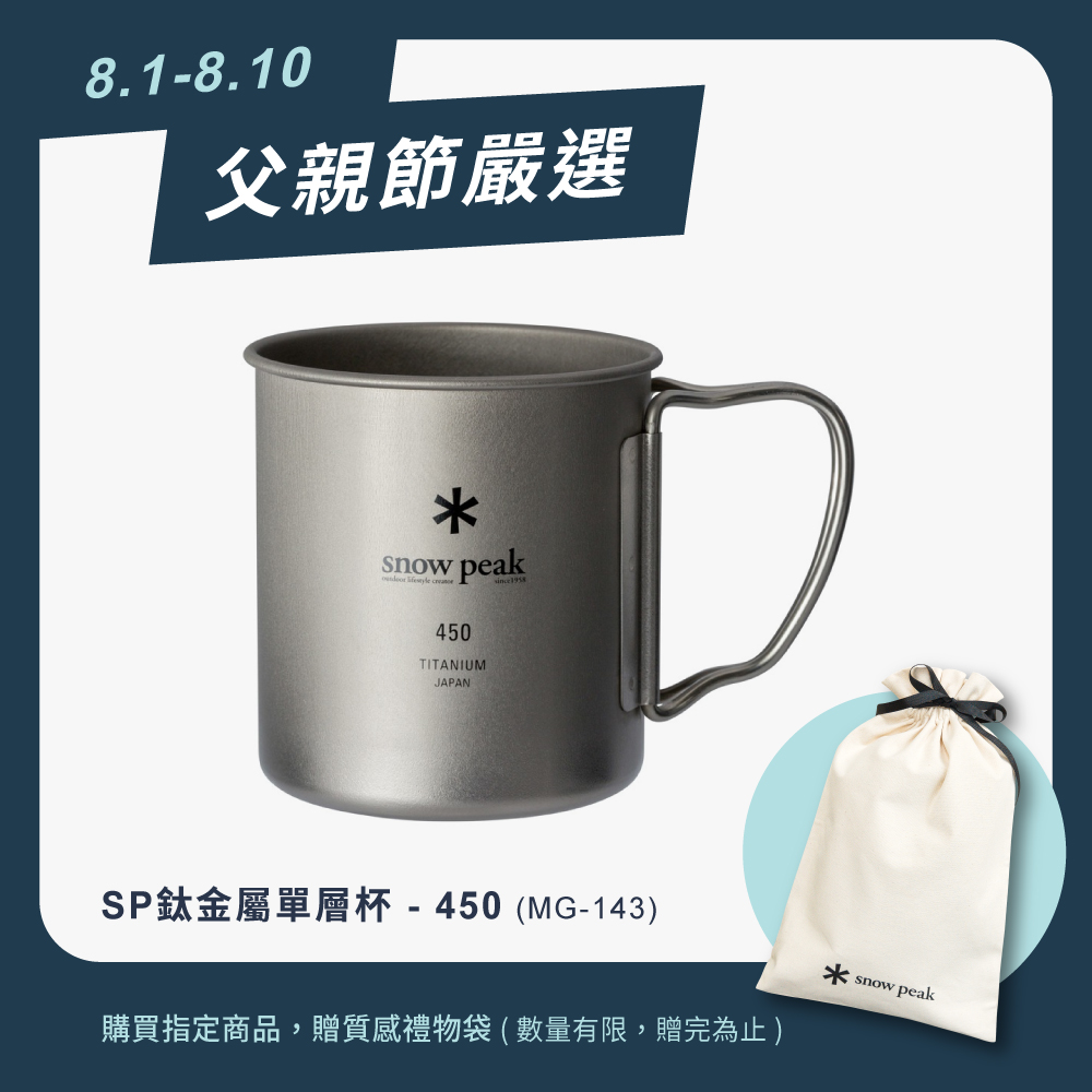snow peak アルペンカップ SP鈦金屬單層杯-450(MG-143) | 熱銷推薦| 雪諾必克*Snow Peak