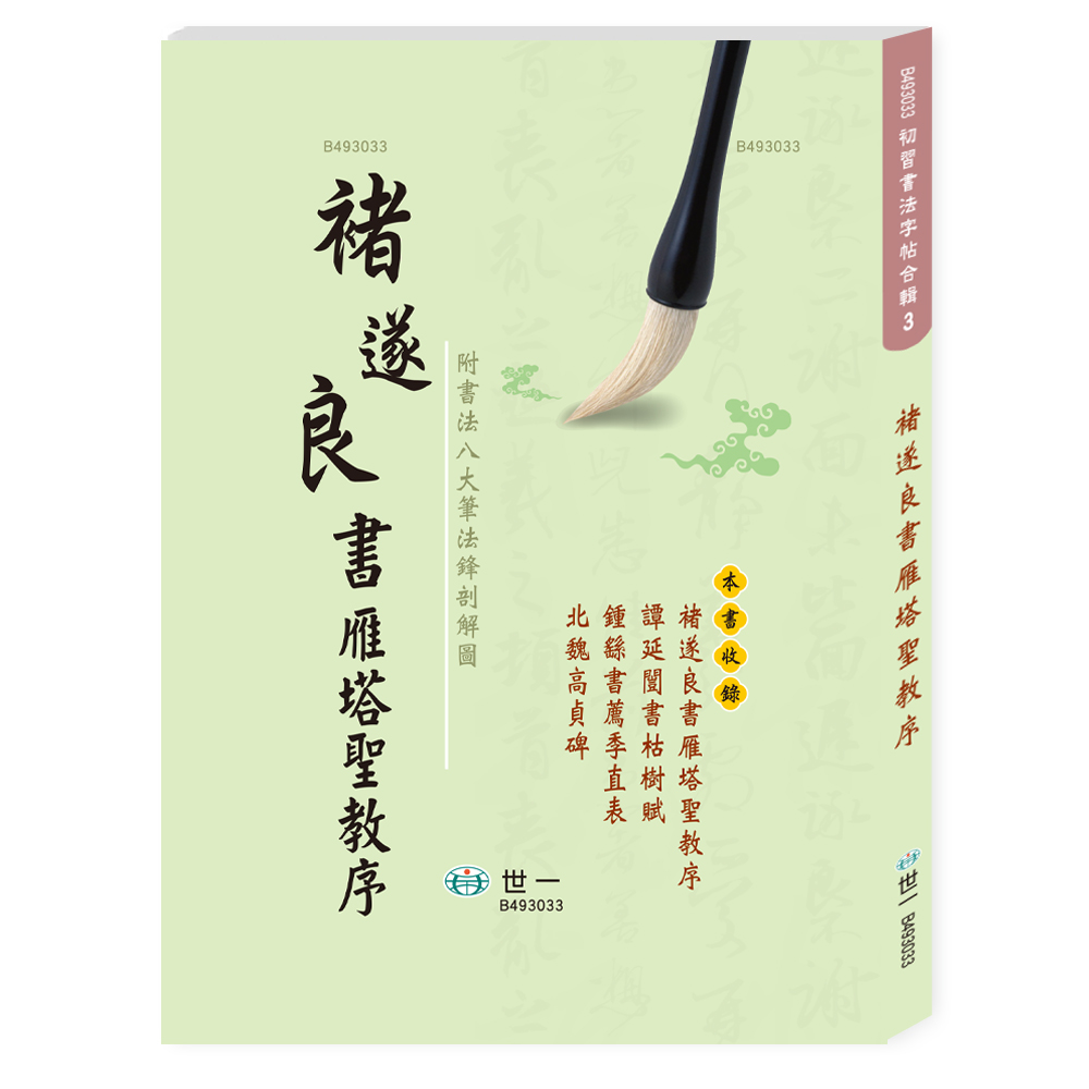 ひ*た様 原色法帖選2 雁塔聖教序 唐　褚遂良 ※新品　二玄社 原色法帖選2 雁塔聖教序 唐褚遂良 】二玄社 その他