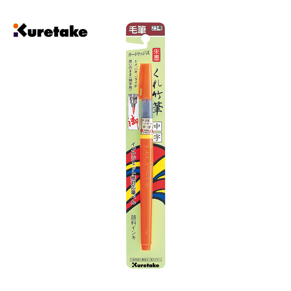Kuretake 日本吳竹】墨筆中楷朱墨23號