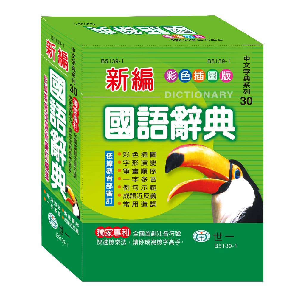 50K)彩色新編國語辭典B5139-1 | 熱銷推薦| 世一文化