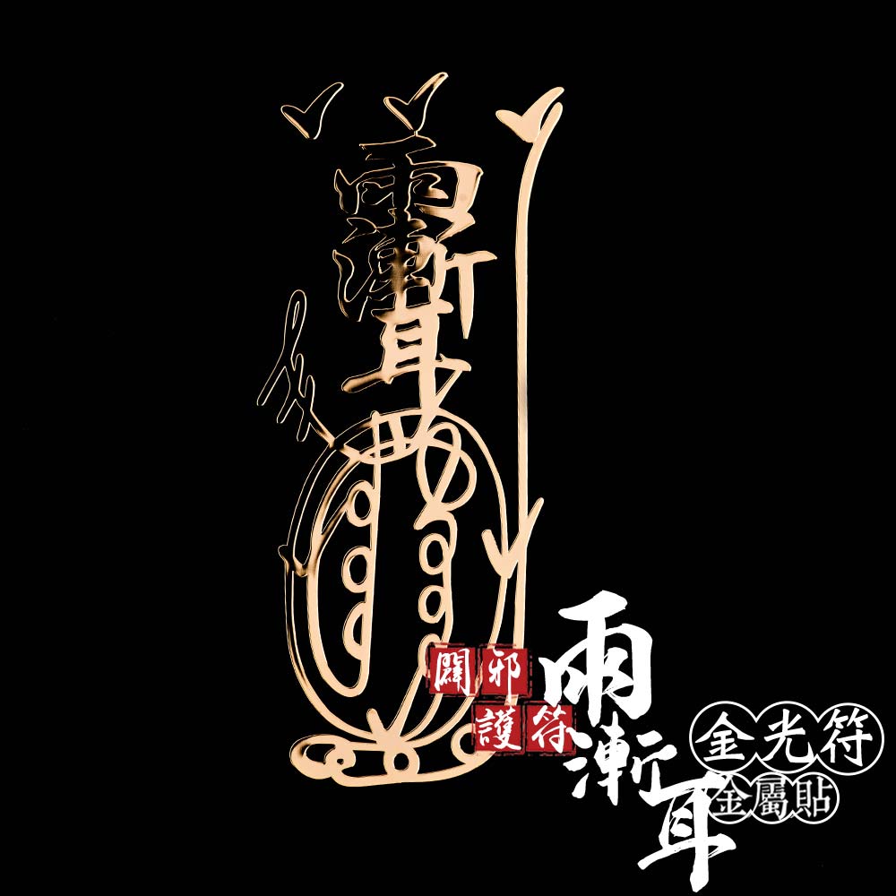 闢邪護符雨漸耳金光符金屬貼| 熱銷推薦| Gaiia