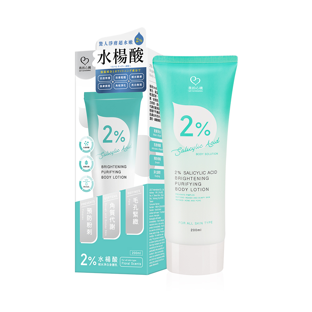 我的心機】2%水楊酸補水淨白身體乳(200ml/瓶)