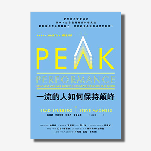 天下網路書店-一流的人如何保持顛峰