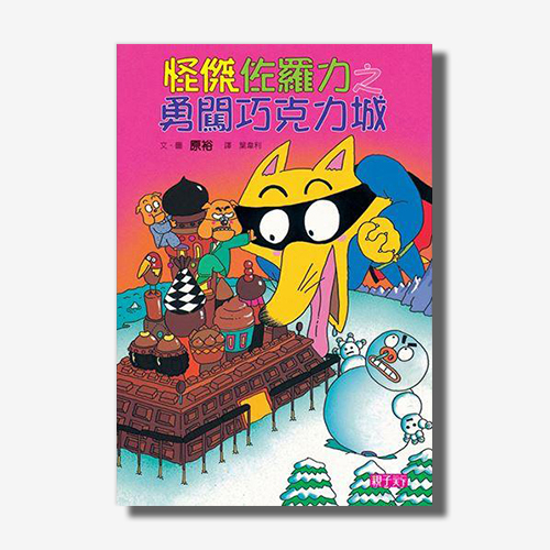 怪傑佐羅力7：勇闖巧克力城