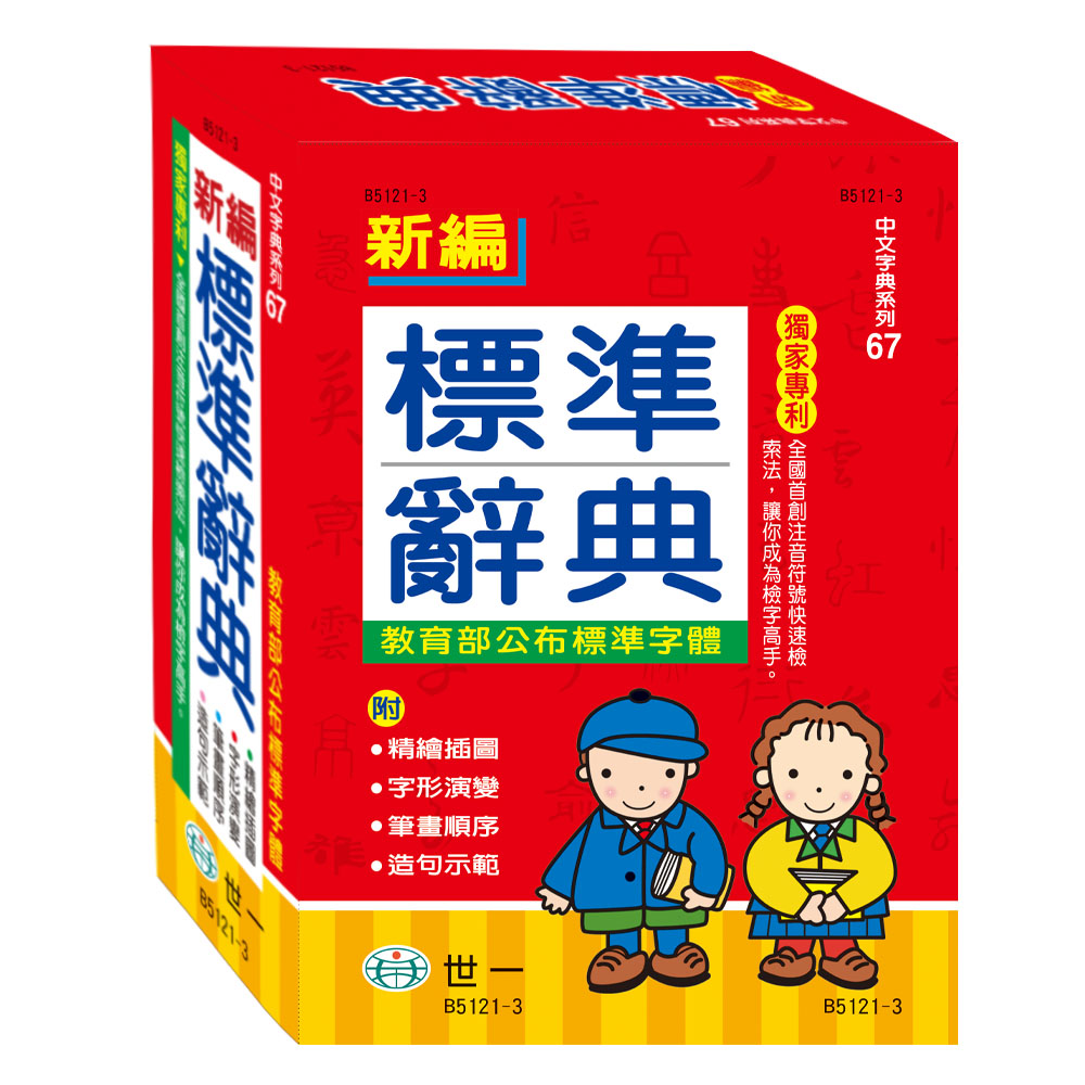 25k)新編標準辭典B5121-3 | 熱銷推薦| 世一文化