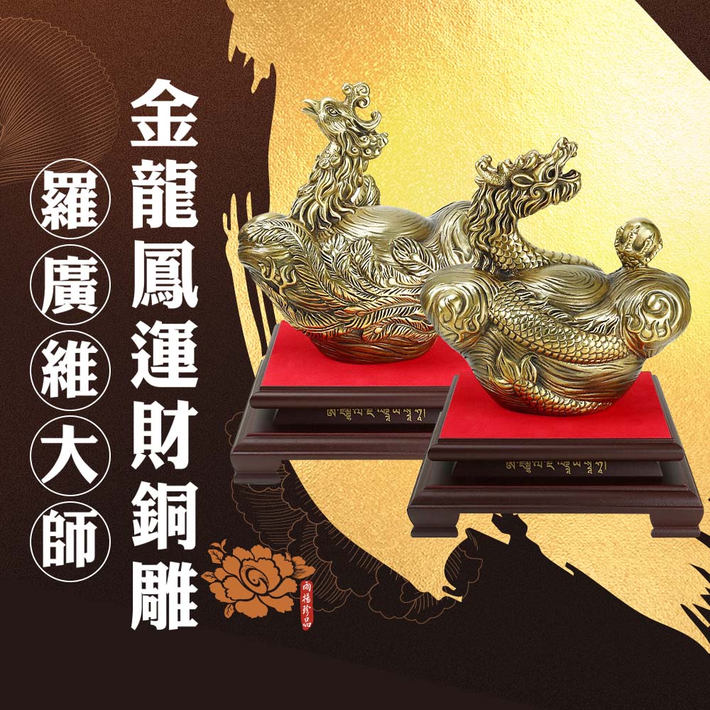 雨揚珍品－羅廣維大師金龍鳳運財銅雕(套組) (招財/居家擺件/風水格局/開運)