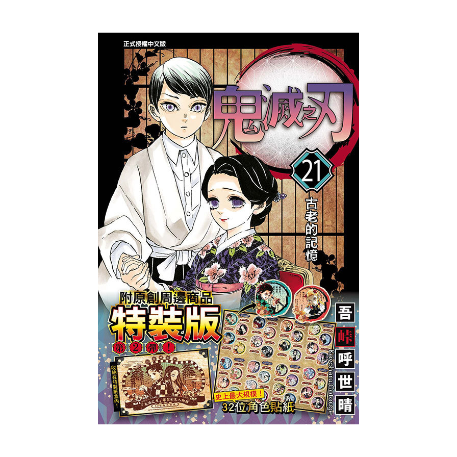 鬼滅の刃 21 鬼滅の刃 21 (ジャンプコミックス) | 吾峠 呼世晴 |本 | 通販