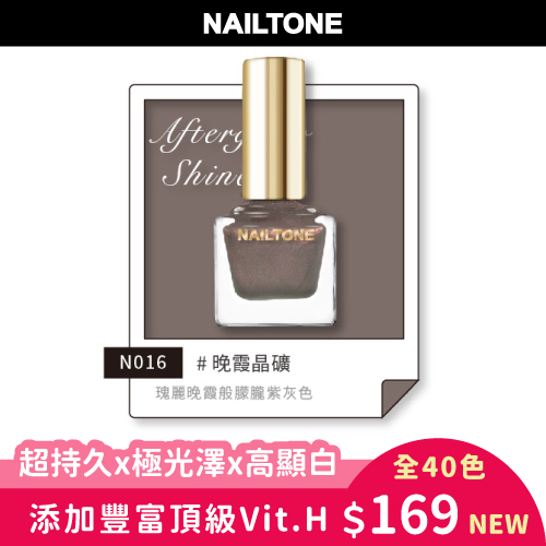 N016 晚霞晶礦｜NAILTONE 持久引力密著指甲油