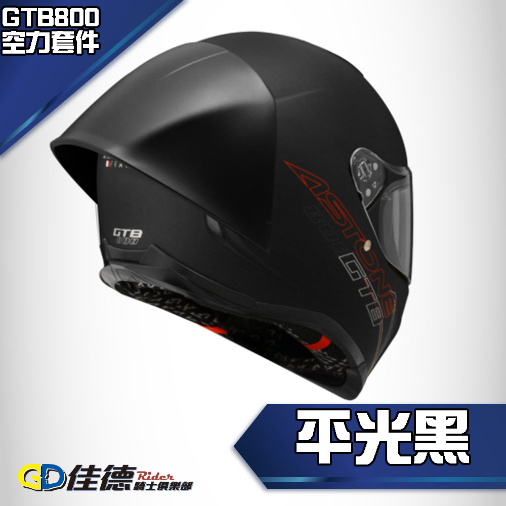 火熱訂購】Astone GTB800專用平光黑/深暗/淺暗/白/透明/透明黃空力套件大鴨尾【訂購商品配合原廠出貨/此商品非現貨如有急用請勿訂購】【注意:此商品只有空力套件不含帽子，帽子需另購】  | 熱銷推薦|