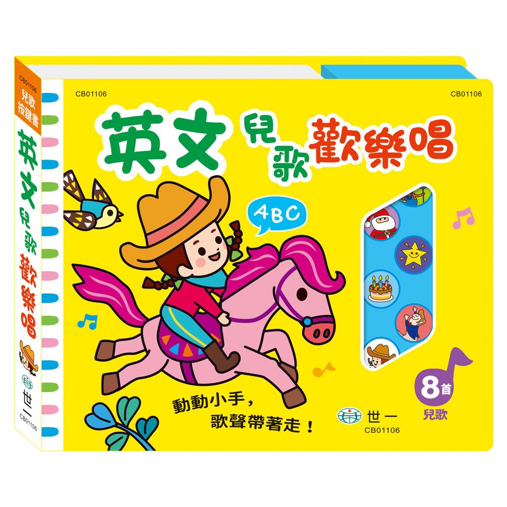 英文兒歌歡樂唱CB01106 | 熱銷推薦| 世一文化