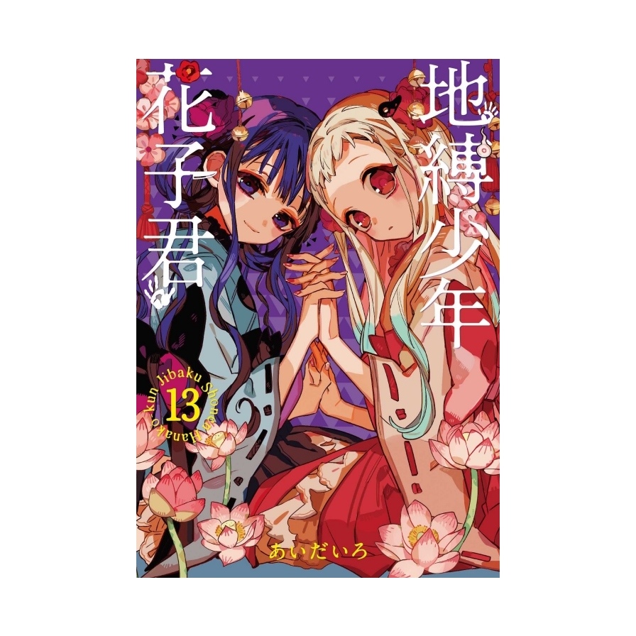 地縛少年花子君(13)