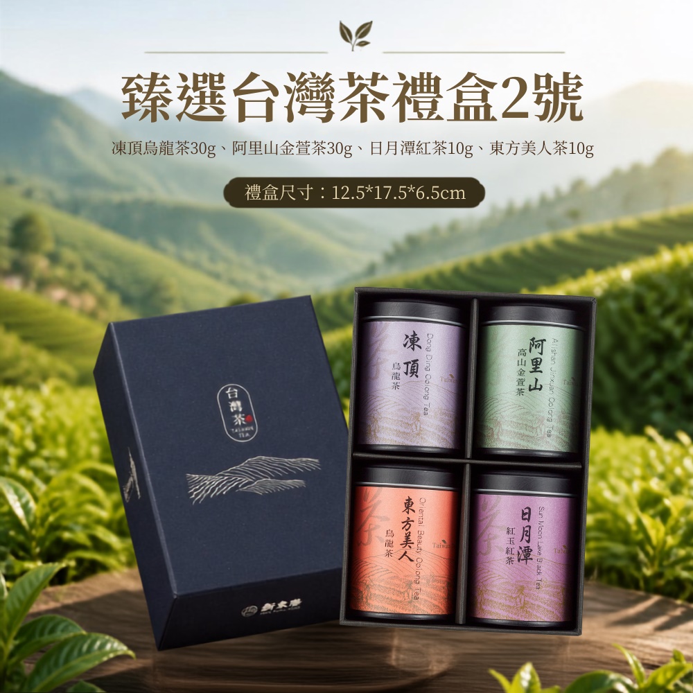 新東陽臻選台灣茶禮盒2號(凍頂烏龍茶30g、阿里山金萱茶30g、日月潭紅茶