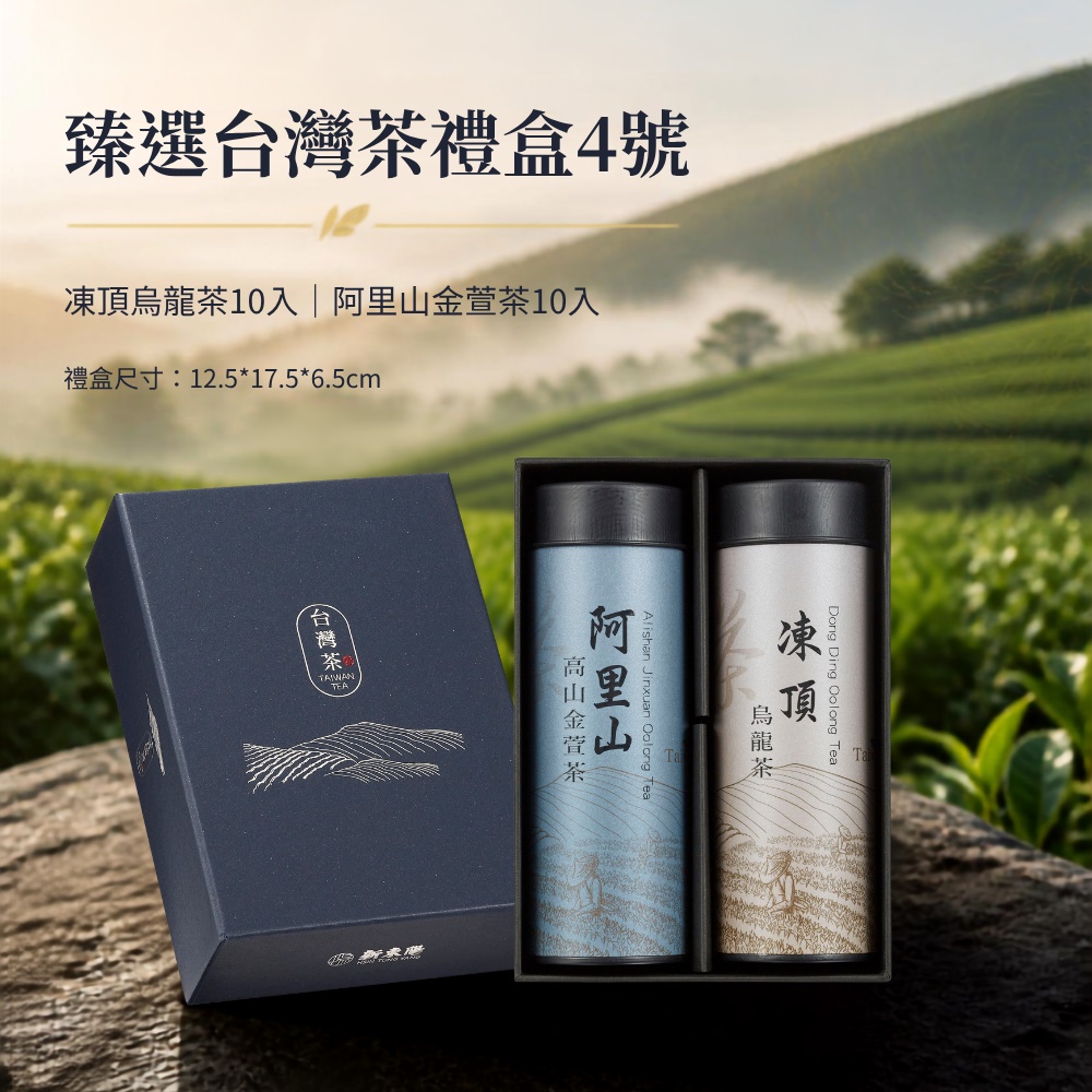 台湾茶 阿里山凍頂烏龍茶 金萱烏龍茶 新東陽臻選台灣茶禮盒4號(凍頂烏龍茶10入、阿里山金萱茶10入) | 熱銷