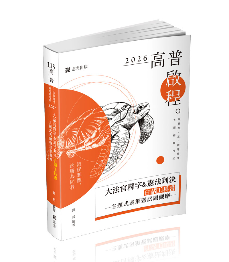 大學原本釋義 全1冊 文政13年 大法官釋字白話工具書─主題式表解暨試題觀摩(附加影音) - 志光出版社