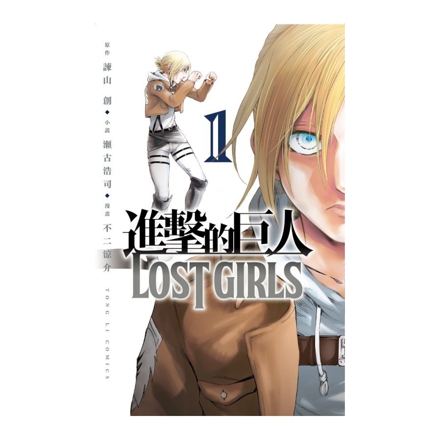 進擊的巨人LOST GIRLS(1)